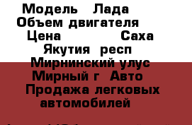  › Модель ­ Лада 2106 › Объем двигателя ­ 2 › Цена ­ 90 000 - Саха (Якутия) респ., Мирнинский улус, Мирный г. Авто » Продажа легковых автомобилей   